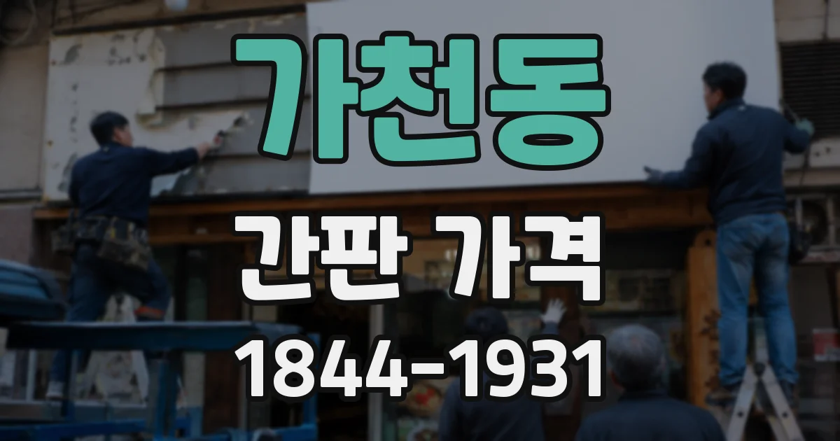 가천동 간판 가격