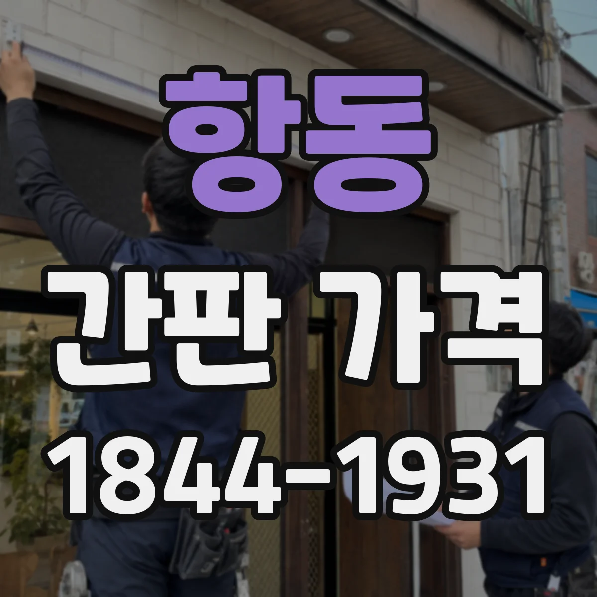 항동 간판 가격