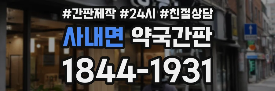 사내면 약국간판 상담 전화 1844-1931