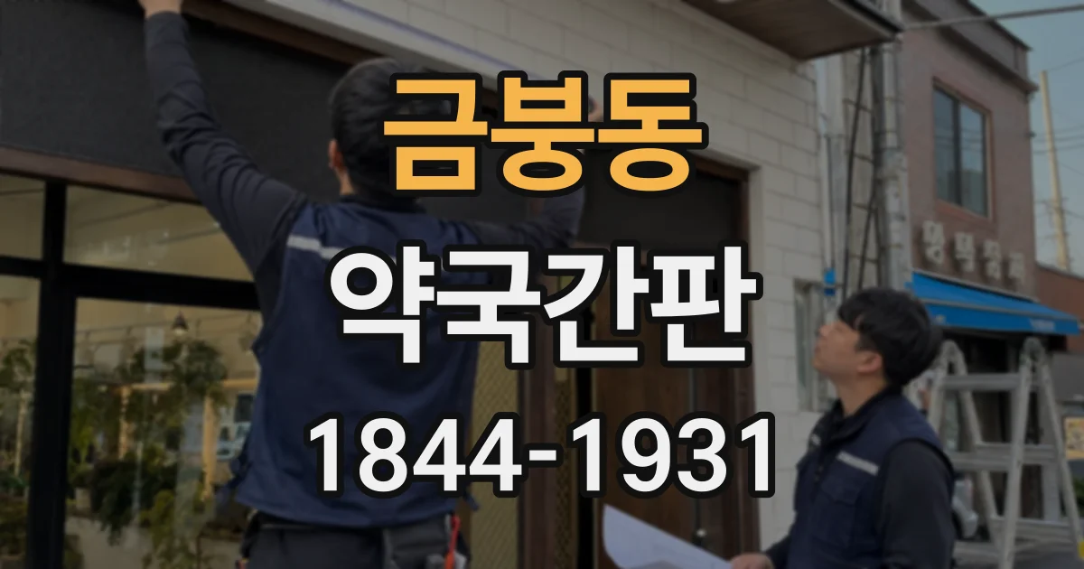 금붕동 약국간판