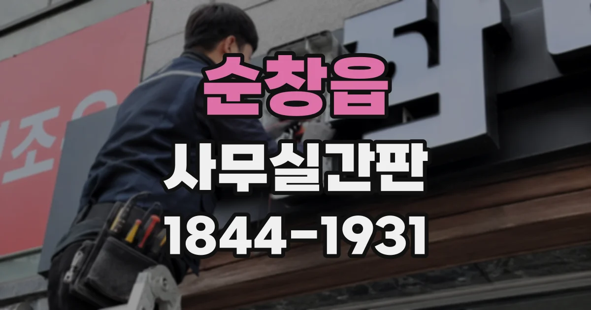 순창읍 사무실간판