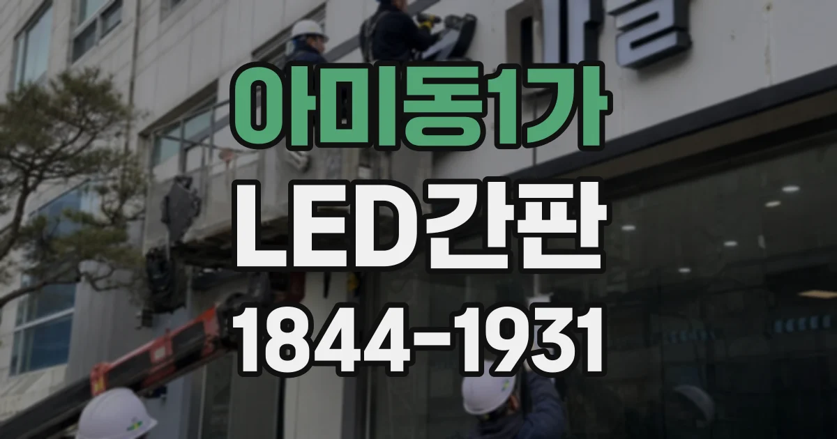 아미동1가 LED간판