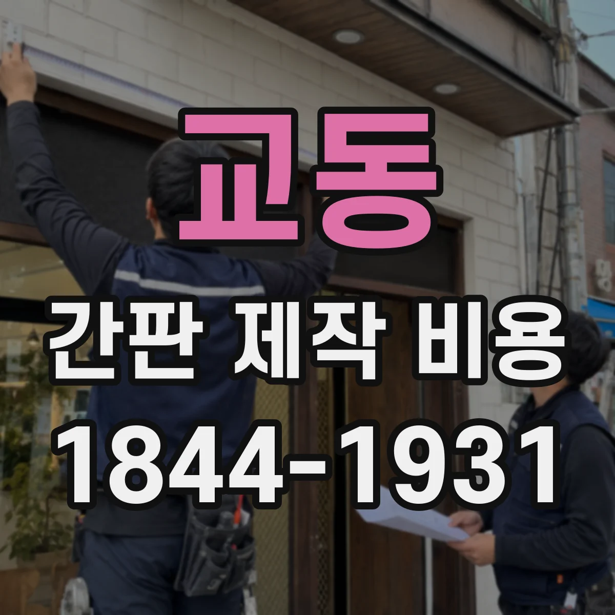 교동 간판 제작 비용