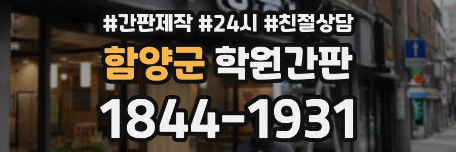 함양군 학원간판 상담 전화 1844-1931