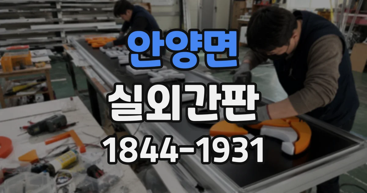 안양면 실외간판
