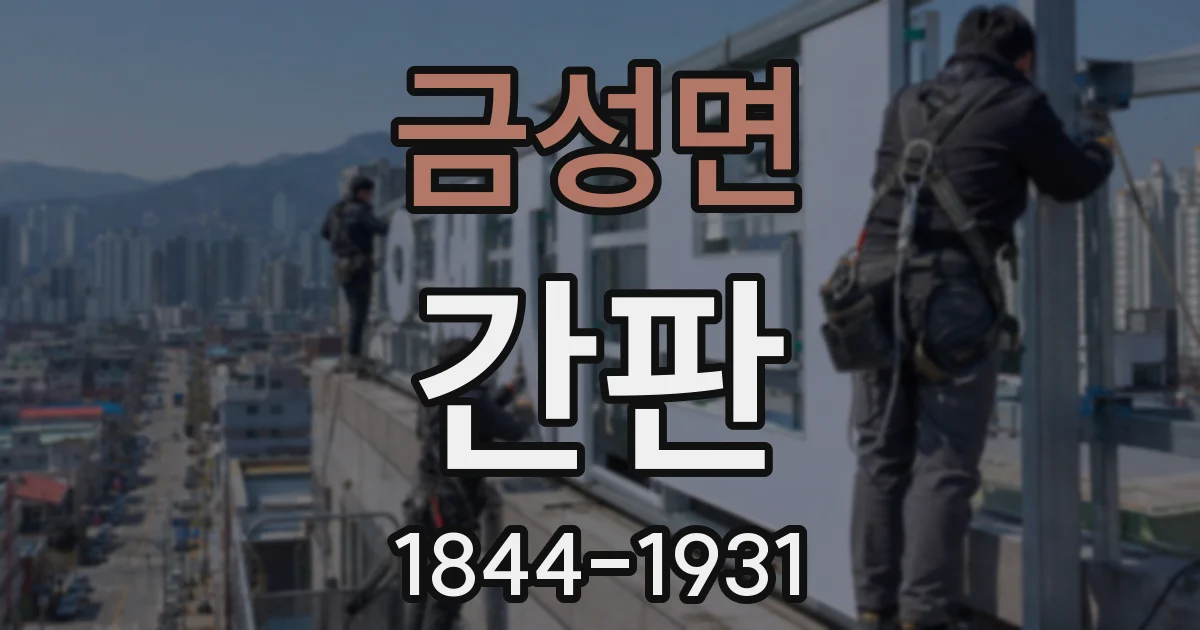 금성면 간판