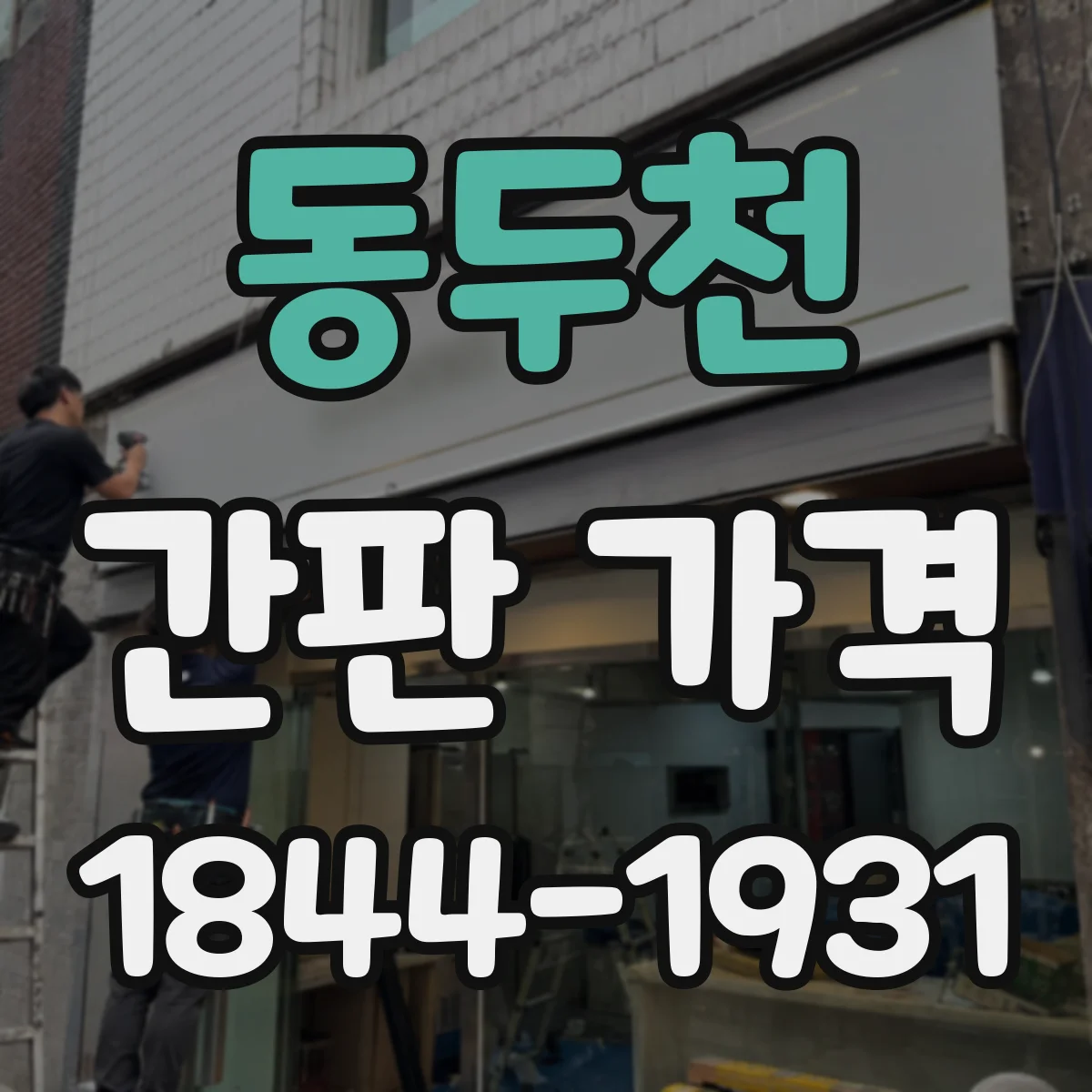 동두천 간판 가격 고소 작업 여부에 따른 인건비 변동