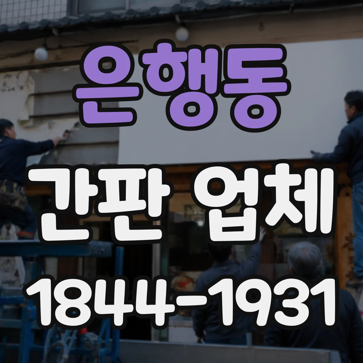 은행동 간판 업체