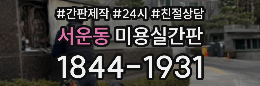 서운동 미용실간판 상담 전화 1844-1931