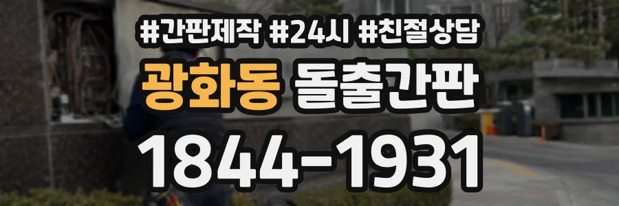 광화동 돌출간판 상담 전화 1844-1931
