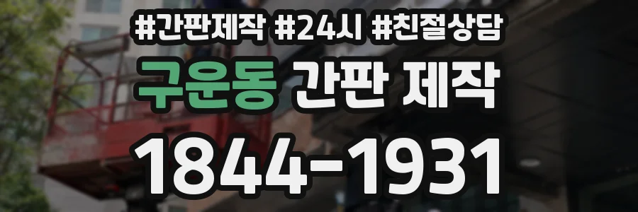 구운동 간판 제작