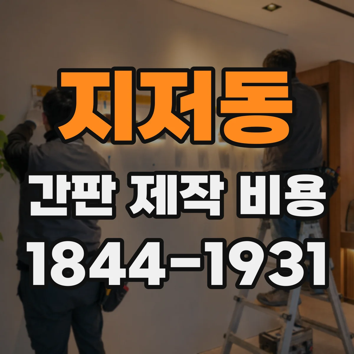 지저동 간판 제작 비용