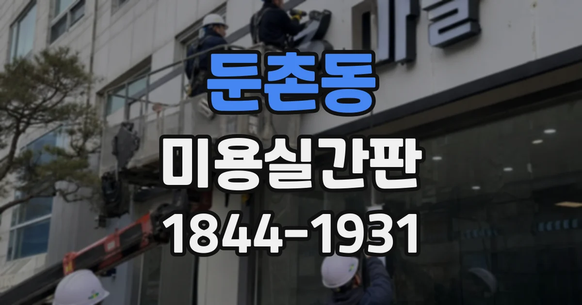 둔촌동 미용실간판