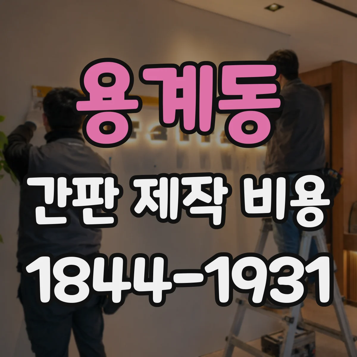 용계동 간판 제작 비용