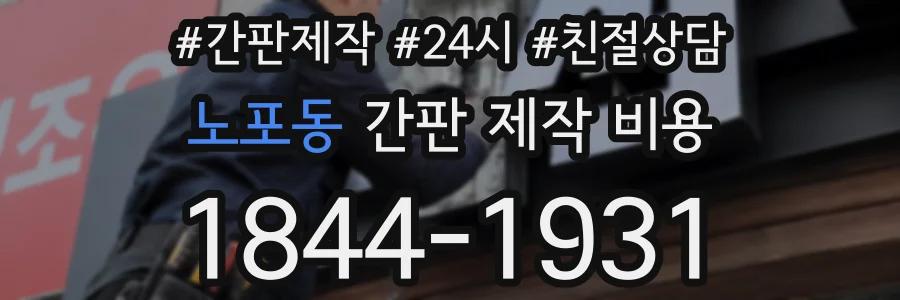 노포동 간판 제작 비용
