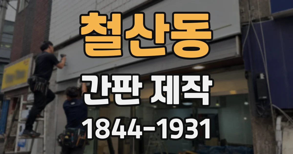 철산동 간판 제작