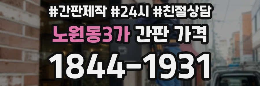 노원동3가 간판 가격