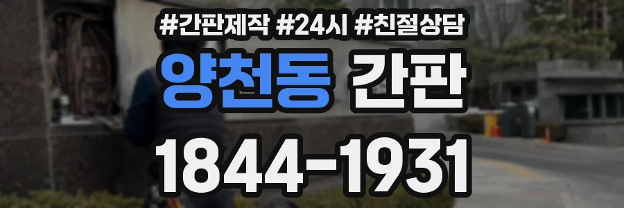 양천동 간판