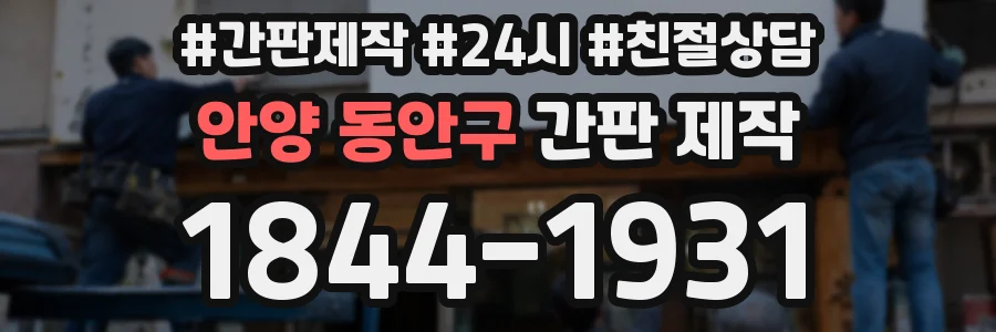 안양 동안구 간판 제작