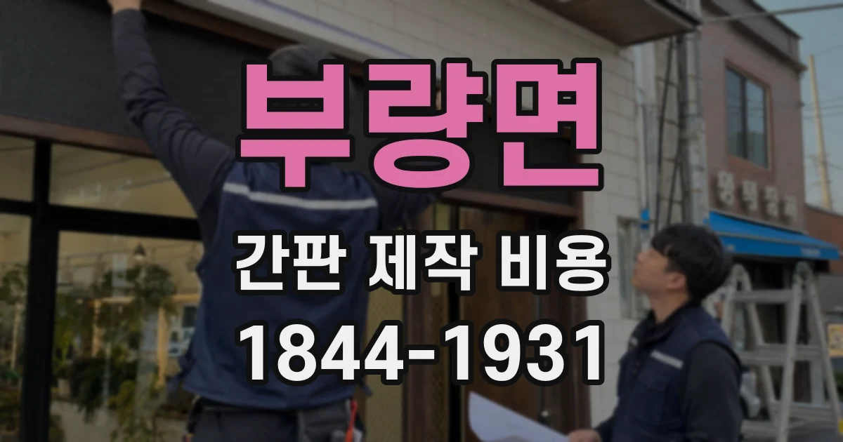 부량면 간판 제작 비용