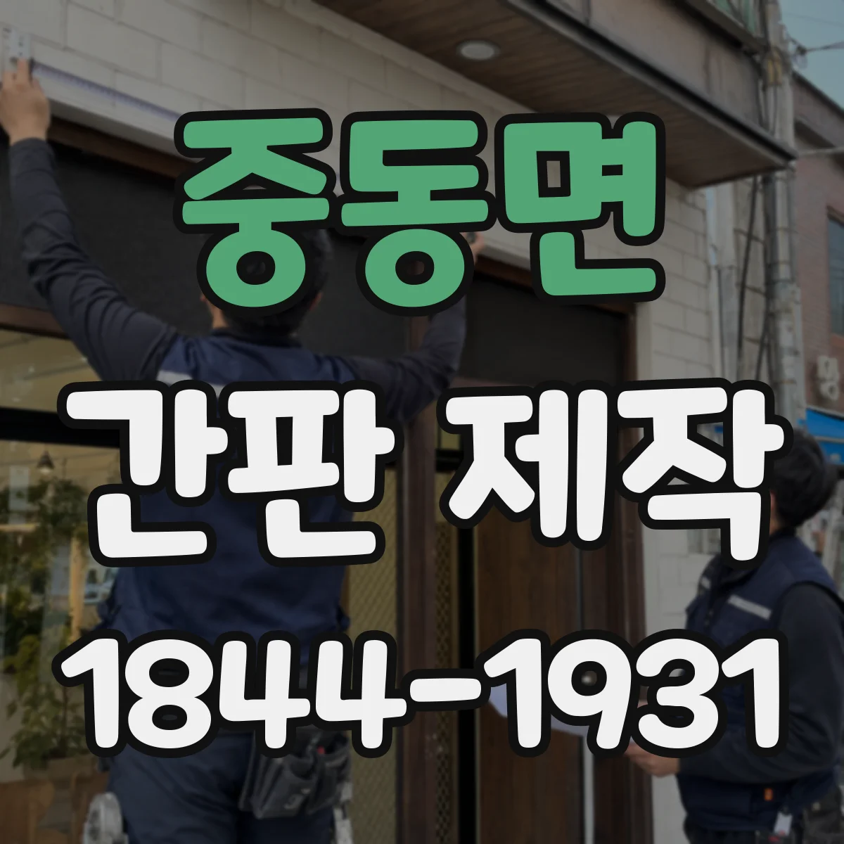 중동면 간판 제작