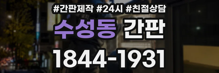 수성동 간판