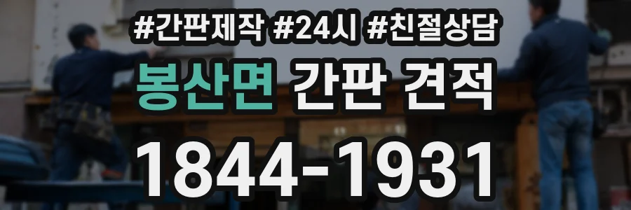 봉산면 간판 견적