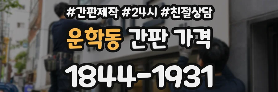 운학동 간판 가격