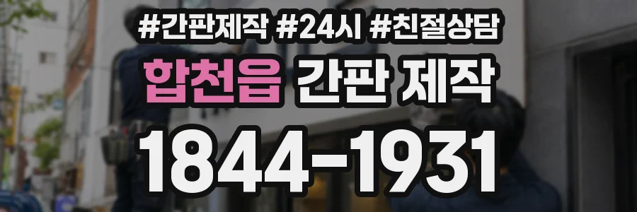 합천읍 간판 제작