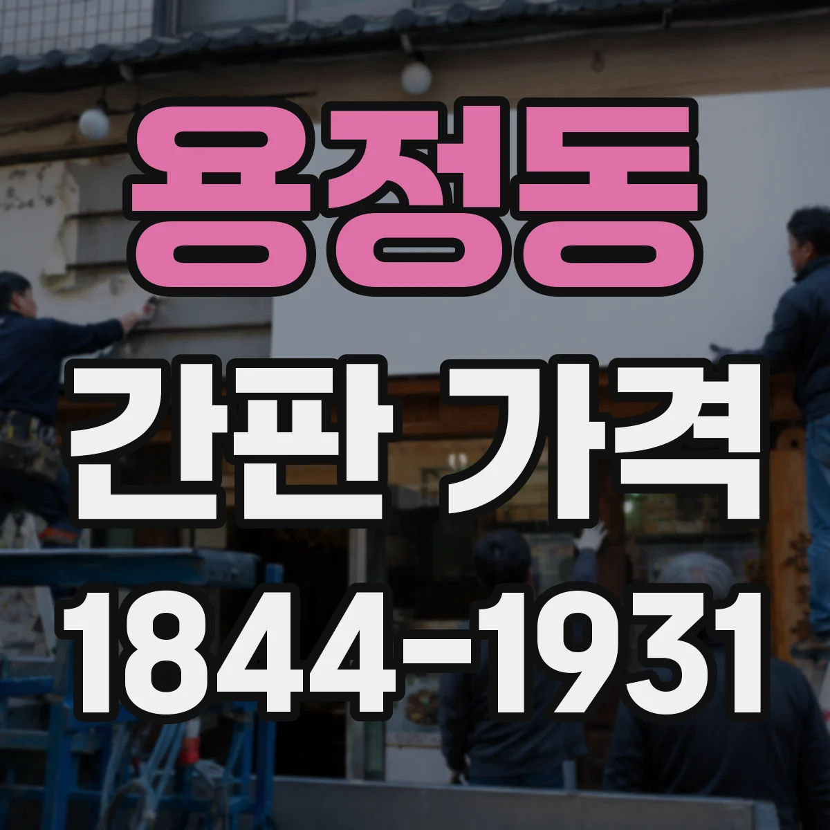 용정동 간판 가격