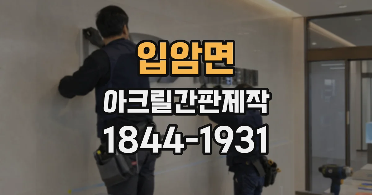 입암면 아크릴간판제작