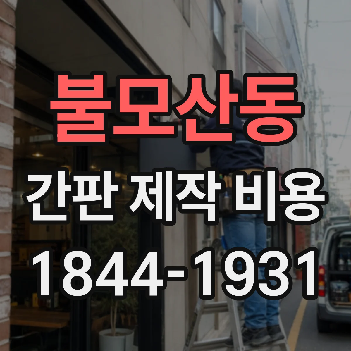불모산동 간판 제작 비용