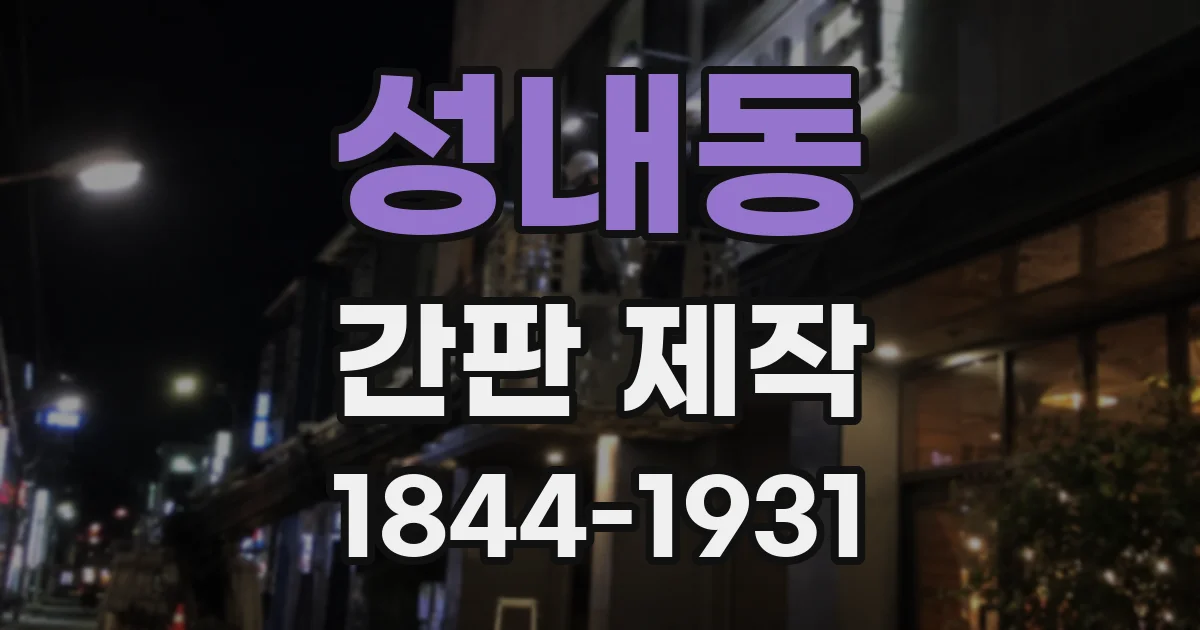 성내동 간판 제작
