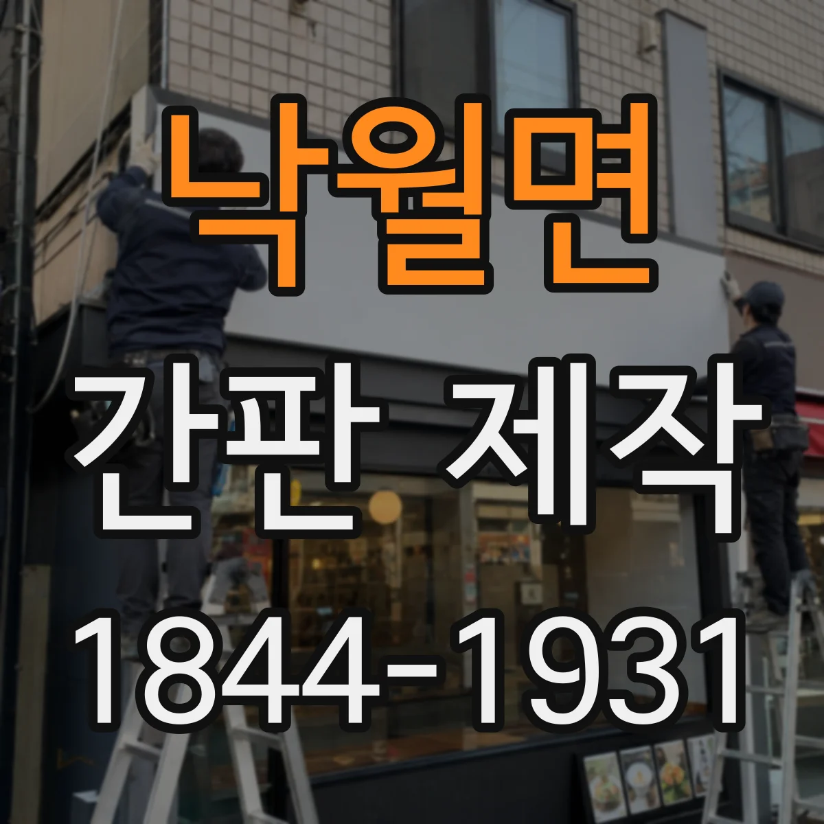 낙월면 간판 제작