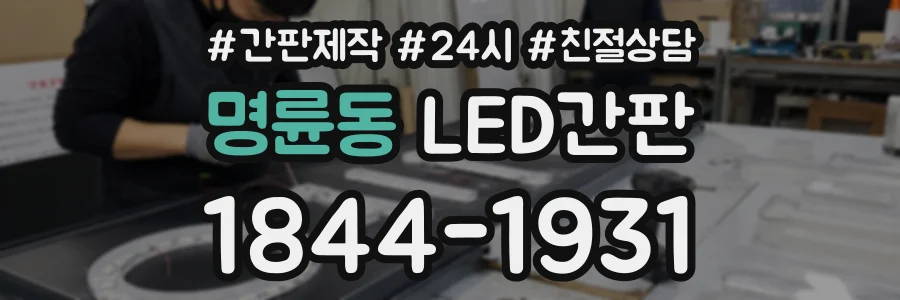 명륜동 LED간판 상담 전화 1844-1931