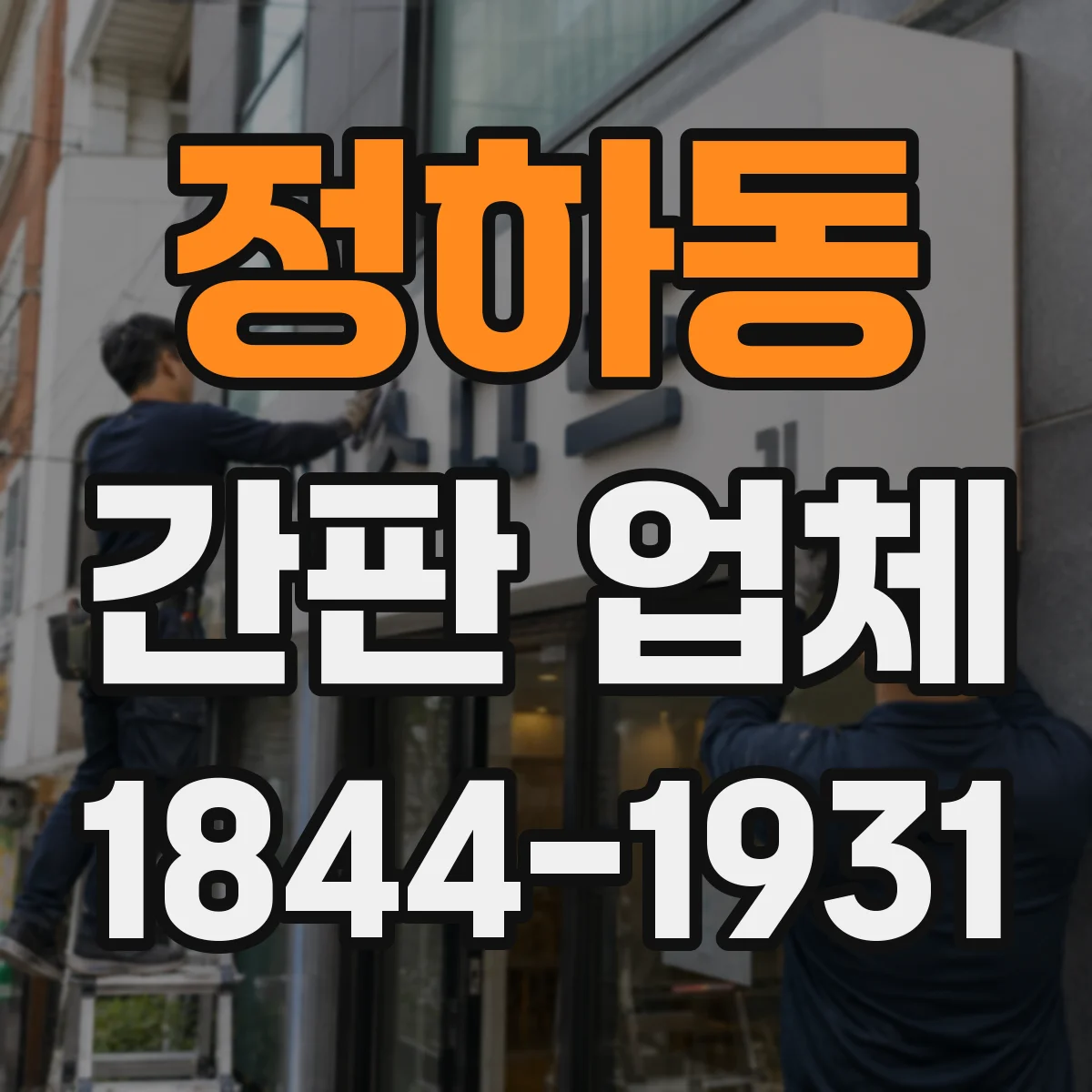 정하동 간판 업체