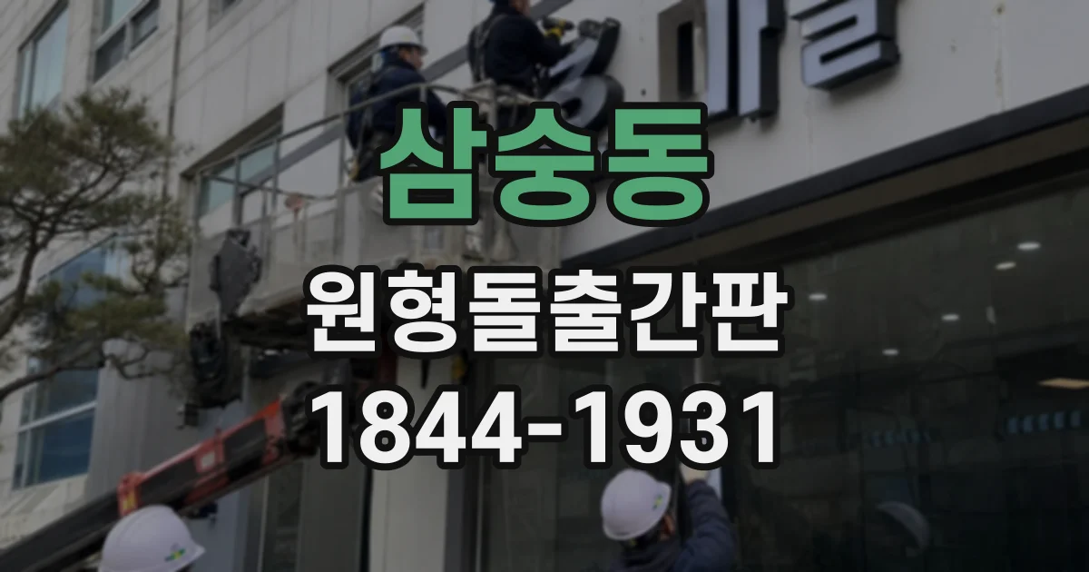 삼숭동 원형돌출간판