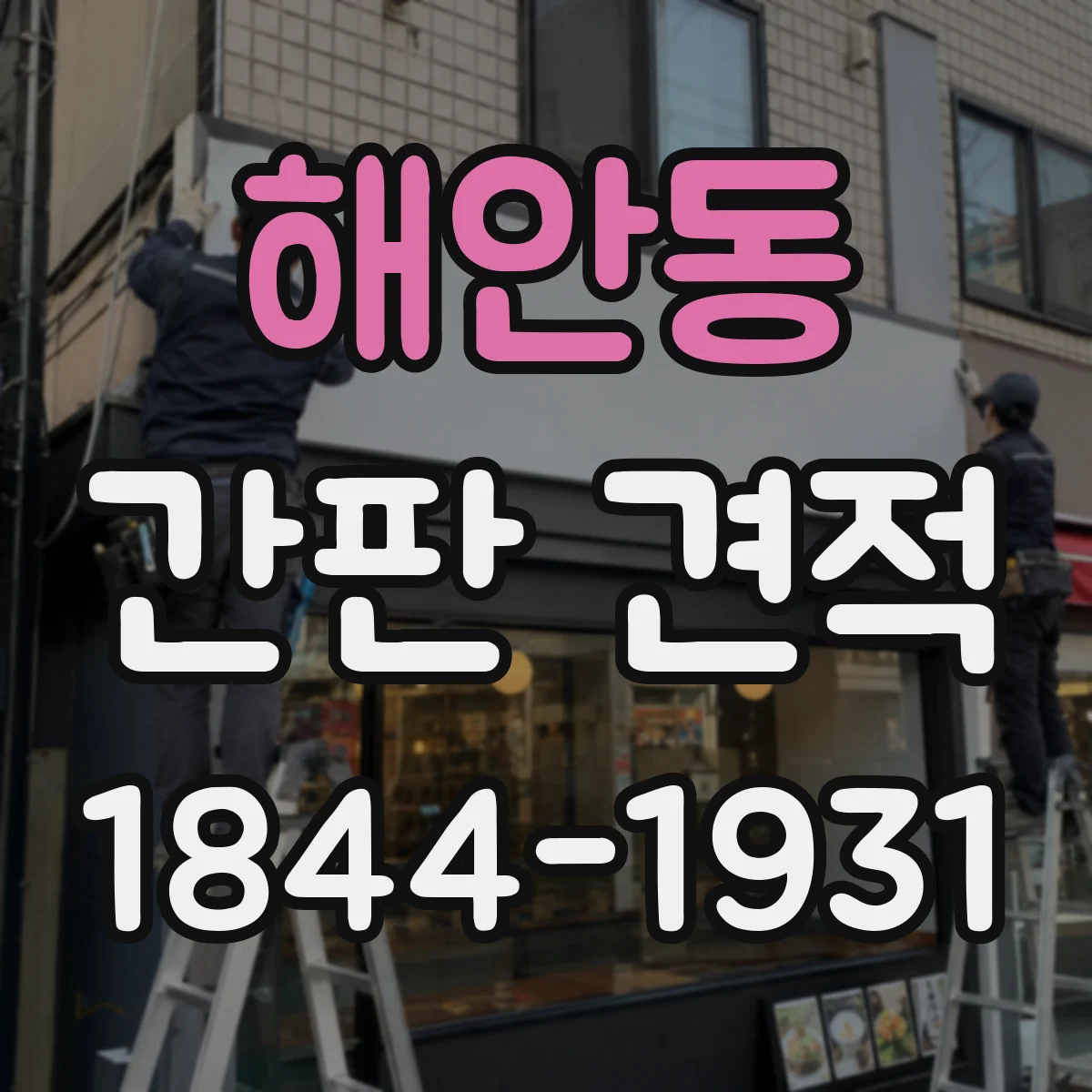 해안동 간판 견적