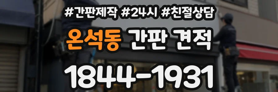 온석동 간판 견적