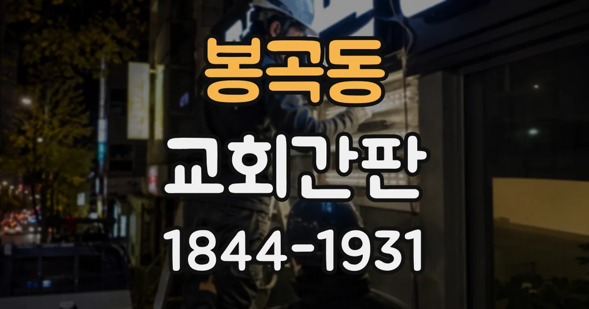 봉곡동 교회간판