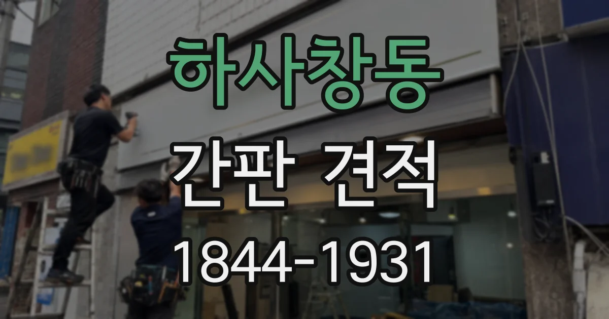 하사창동 간판 견적