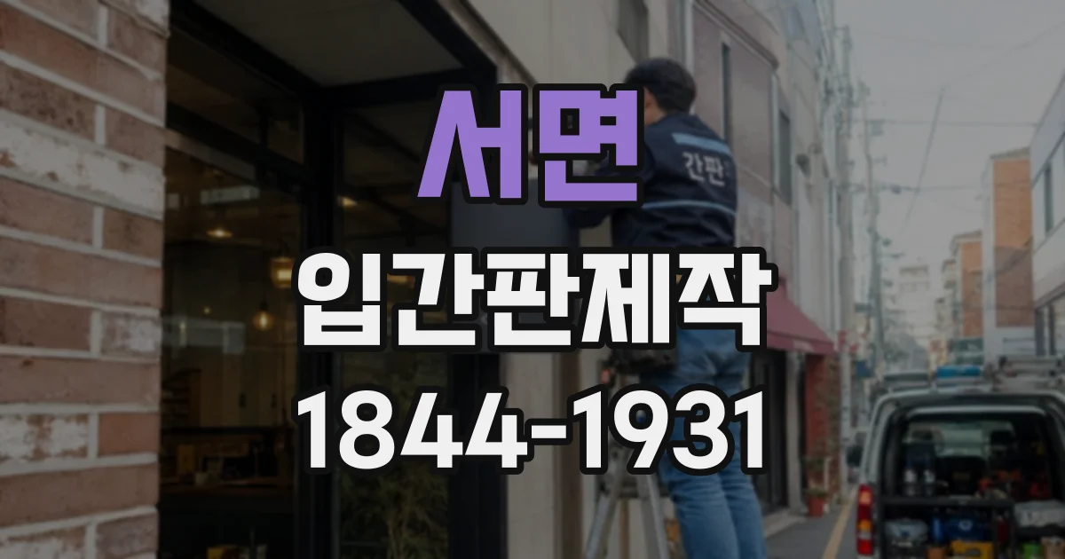 서면 입간판제작