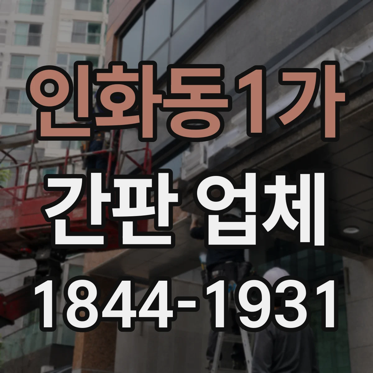 인화동1가 간판 업체