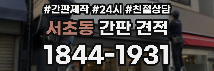 서초동 간판 견적