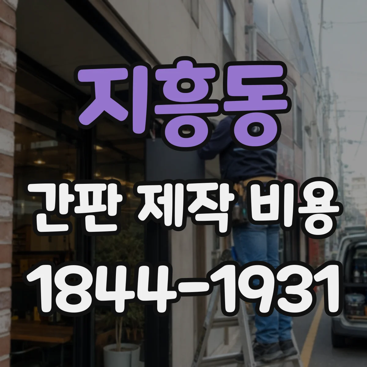지흥동 간판 제작 비용