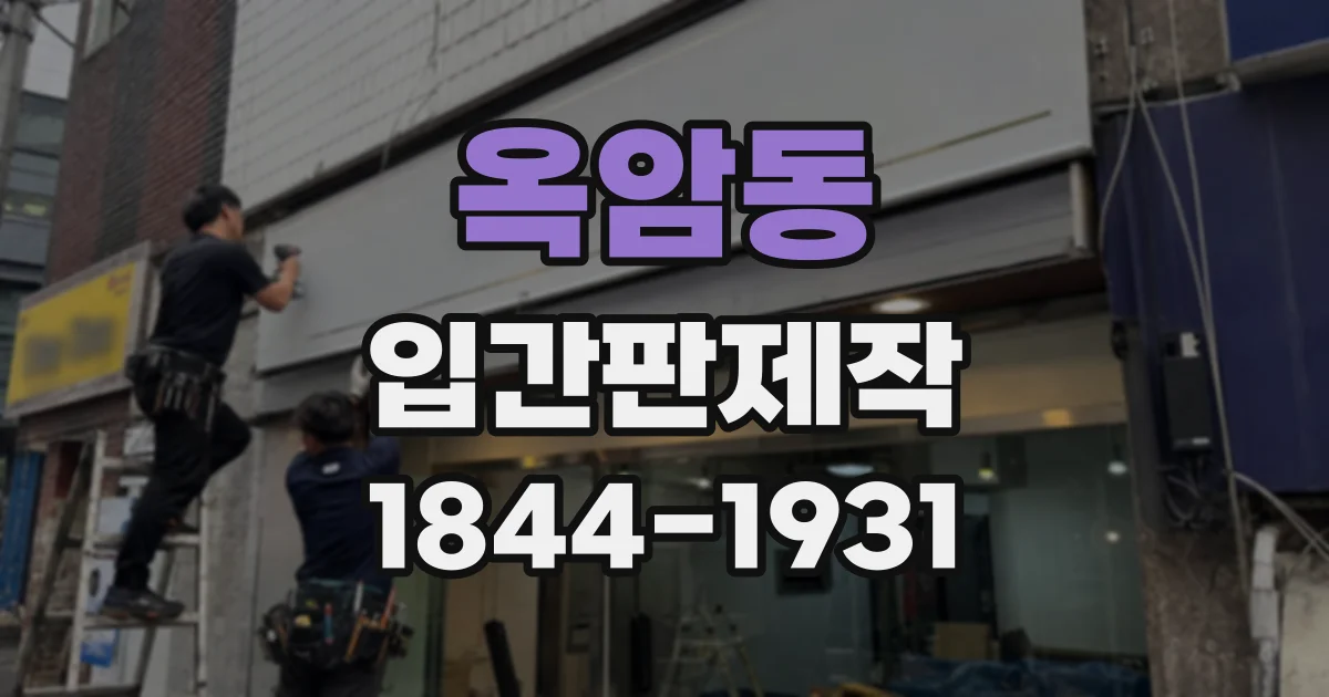 옥암동 입간판제작