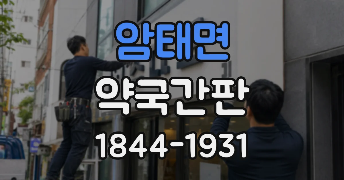 암태면 약국간판