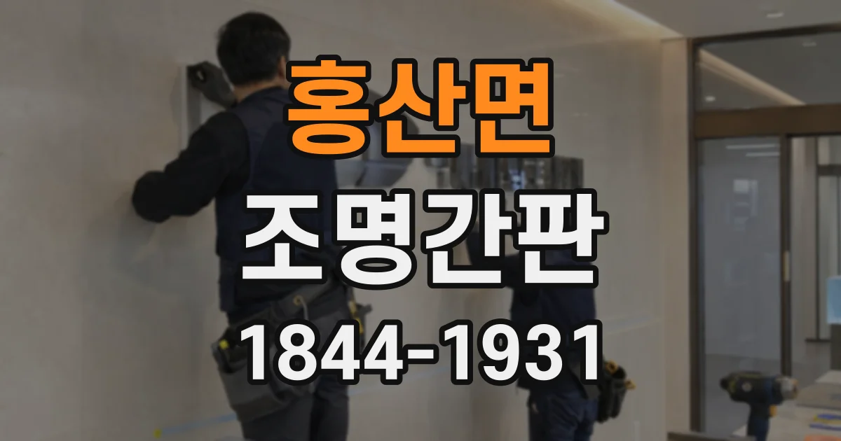 홍산면 조명간판