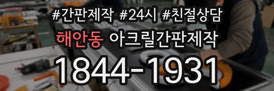 해안동 아크릴간판제작 상담 전화 1844-1931