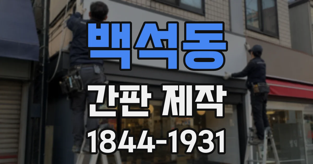 백석동 간판 제작